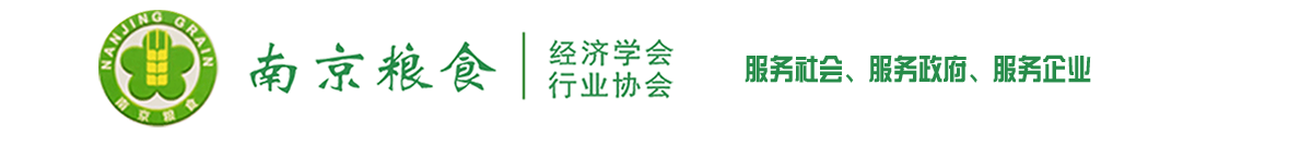 南京市粮食经济学会